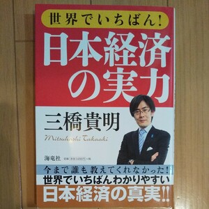 世界でいちばん！ 日本経済の実力／三橋貴明 【著】