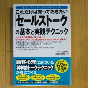 これだけは知っておきたい「セールストーク」 の基本と実践テクニック セールスでは 顧客心理に基づく6つのトークテクニック