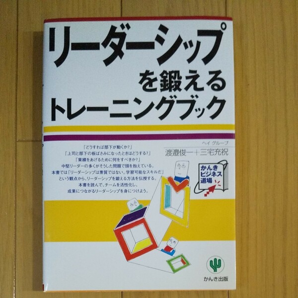 リーダーシップを鍛えるトレーニングブック かんきビジネス道場／渡辺俊一 (著者) 三宅充祝 (著者)