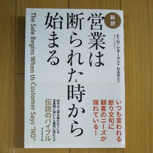 営業は断られた時から始まる 新訳/EGレターマン/松永芳久