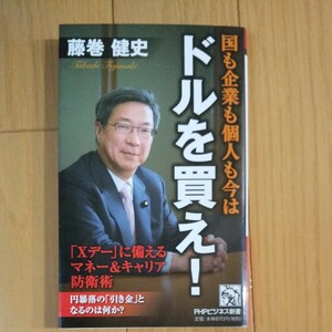 国も企業も個人も今はドルを買え！ ＰＨＰビジネス新書／藤巻健史 (著者)