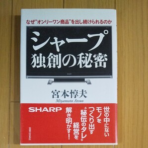 シャープ 独創の秘密 なぜ“オンリーワン商品を出し続けられるのか/宮本惇夫 【著】