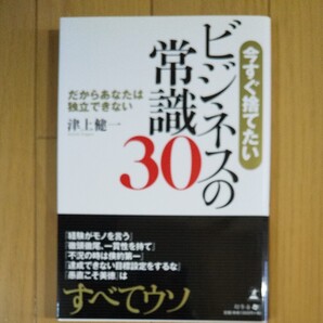 今すぐ捨てたいビジネスの常識30 だからあなたは独立できない/津上健一