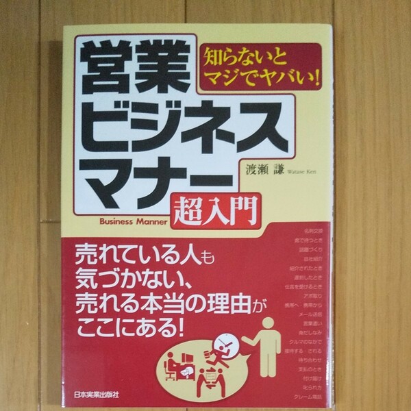 営業ビジネスマナー超入門 知らないとマジでヤバい！ ／渡瀬謙 【著】