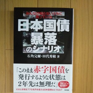 日本国債 暴落のシナリオ／石角完爾，田代秀敏 【著】