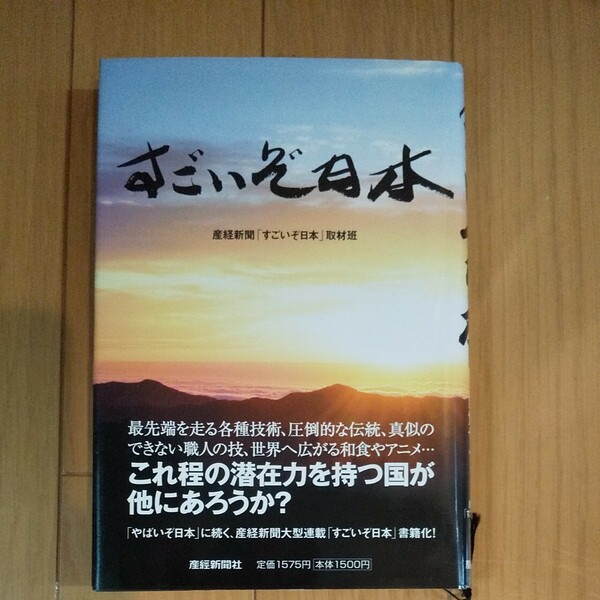 すごいぞ日本／産経新聞 「すごいぞ日本」 取材班 【著】