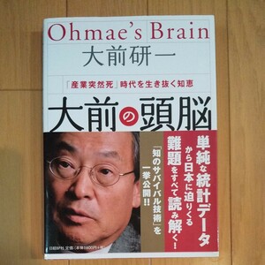 大前の頭脳 「産業突然死」 時代を生き抜く知恵 大前研一/古本