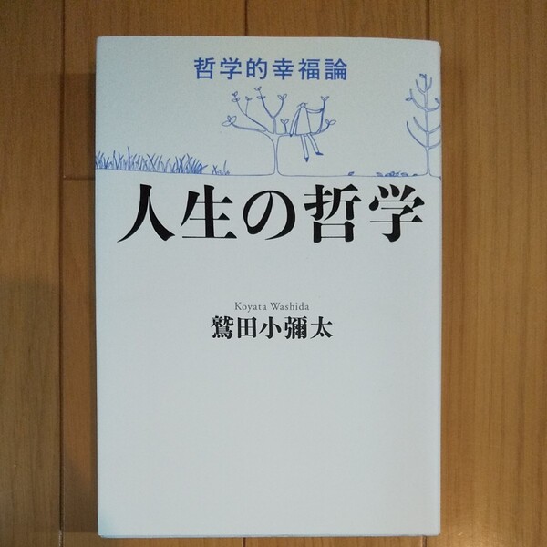 人生の哲学/鷲田小弥太