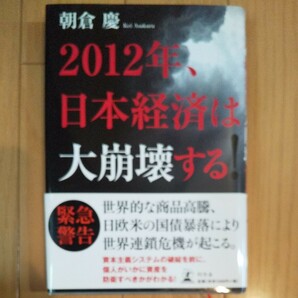 2012年、日本経済は大崩壊する! /朝倉慶