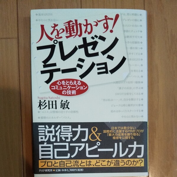 人を動かす！ プレゼンテーション 心をとらえるコミュニケーションの技術／杉田敏 (著者)