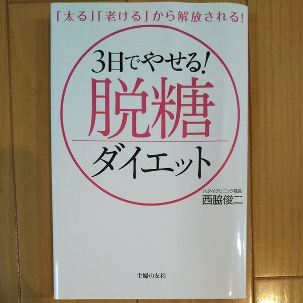 「太る」 「老ける」 から解放される！ ３日でやせる！ 脱糖ダイエット／西脇俊二 (著者)