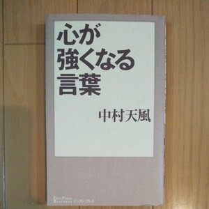 心が強くなる言葉 East Press Business/中村天風 (著者) 天風会