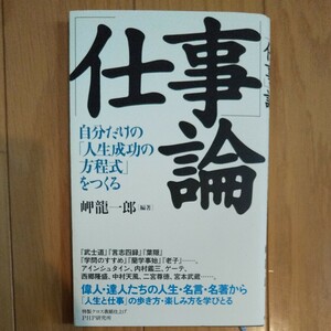 「仕事」 論 自分だけの 「人生成功の方程式」 をつくる／岬龍一郎 【編著】