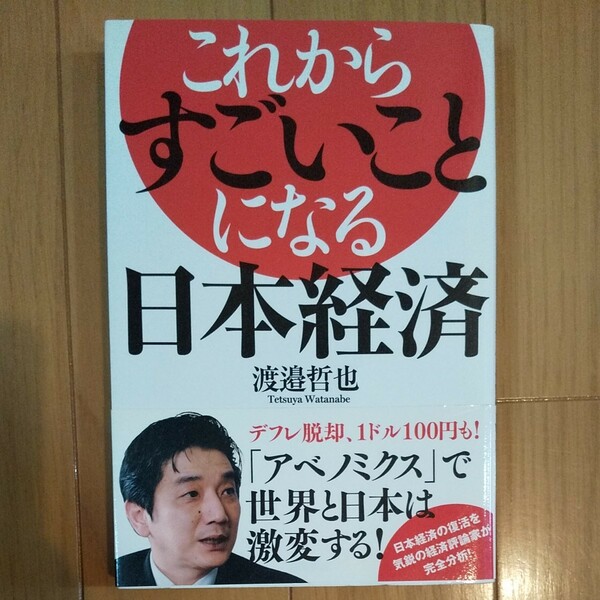 これからすごいことになる日本経済/渡邉哲也 (著) 徳間書店