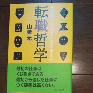 転職哲学 気分良くはたらくための考え方/山崎元 (著者)