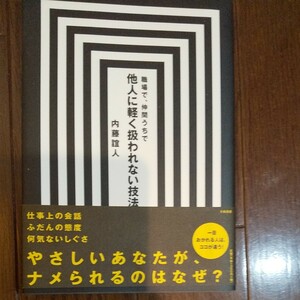 職場で、仲間うちで 他人に軽く扱われない技法／内藤誼人 【著】