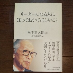 リーダーになる人に知っておいてほしいこと 松下幸之助 (述) 松下政経塾 (編) PHP研究所