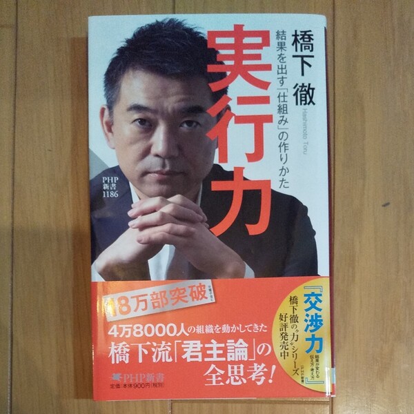 実行力 結果を出す 「仕組み」 の作りかた/橋下徹