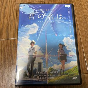 君の名は。 レンタル落ちDVD