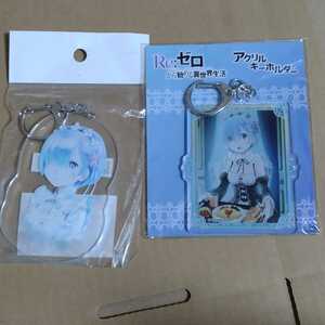 [ unopened ] Lem Re: Zero from beginning . unusual world life Subaru model acrylic fiber key holder 2 kind set (B ANI-ART)