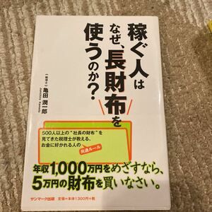 稼ぐ人はなぜ、長財布を使うのか？ ／亀田潤一郎 【著】