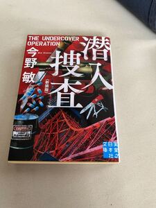 潜入捜査 新装版/今野敏
