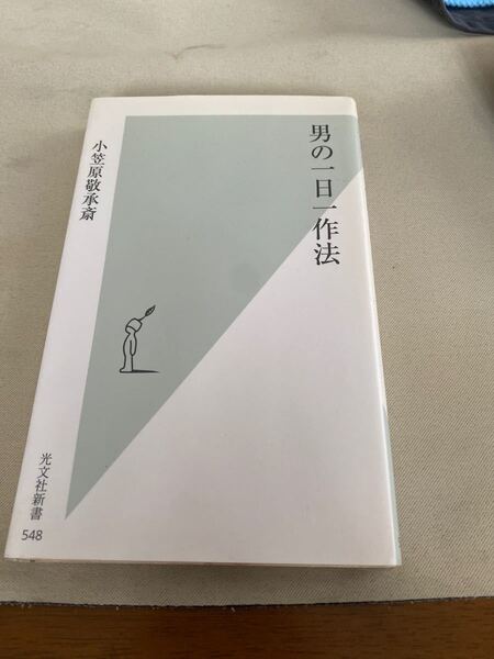 【男の一日一作法/小笠原敬承斎 