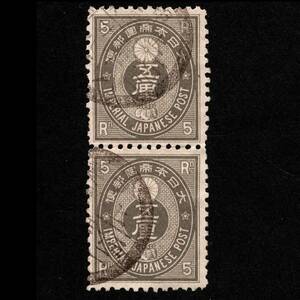 郵便切手 大日本帝国 「新小判切手」 5厘×2枚 1888年(明治21年)～1892年 普通切手 使用済 縦ペア 目打:12 Stamps New Koban