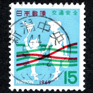 郵便切手 満月印 新潟中央(新潟県) 「全国交通安全運動 15円」 1969年5月10日発行 記念切手