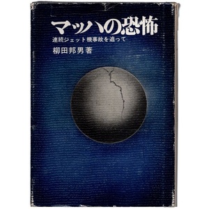 本 書籍 「マッハの恐怖 連続ジェット機事故を追って」 柳田邦男著 フジ出版社 ハードカバー