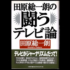 本 書籍 「田原総一朗の闘うテレビ論」 田原総一朗著 文藝春秋 帯付ハードカバー やらせ 視聴率 オウム事件 朝までテレビ メディア