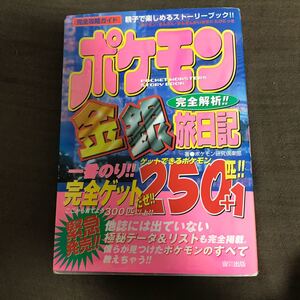 ポケットモンスター 金銀 攻略本【ポケモン】旅日記
