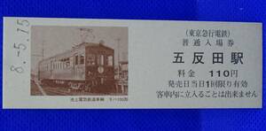 東京急行 池上電気鉄道車輛 モハ100形 普通入場券 五反田駅 平成8年
