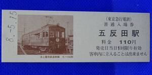 東京急行 池上電気鉄道車輛 モハ100形 普通入場券 五反田駅 平成8年