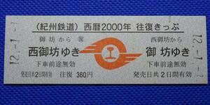紀州鉄道 西暦2000年 往復きっぷ 西御坊-御坊