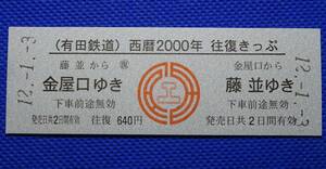 有田鉄道 西暦2000年 往復きっぷ 金屋口-藤並 番号 0222 平成12年1月3日