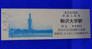 東京急行 平成8年8月8日 普通入場券 駒沢大学駅 888