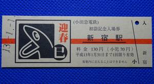 小田急電鉄 初詣記念入場券 新宿駅 巳 平成13年