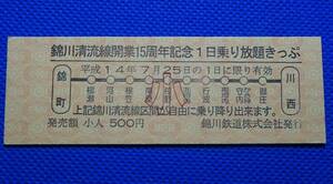 錦川鉄道 錦川清流線開業15周年記念 1日乗り放題きっぷ 小人 平成14年