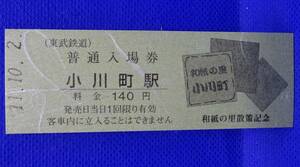 東武鉄道 和紙の里散策記念 普通入場券 小川町駅 平成11年