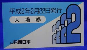 JR西日本 平成2年2月22日発行 吹田駅 日付2222 番号3333 入場券