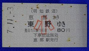 明知鉄道 恵那-東野 乗車券 小人 平成7年