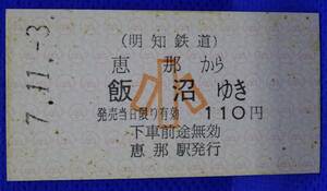 明知鉄道 恵那-飯沼 乗車券 小人 平成7年