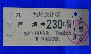 JR九州 戸畑 乗車券 平成4年