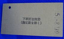 三岐鉄道 平津-近鉄名古屋 乗車券 平成5年_画像2