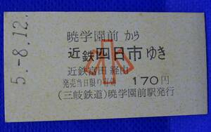 三岐鉄道 暁学園前-近鉄四日市 小人 乗車券 平成5年