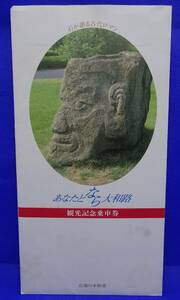 近畿日本鉄道 あなたとなら大和路 観光記念乗車券 石が語る古代ロマン 昭和61年