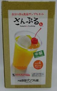 岩崎 元祖食品サンプル屋 さんぷるんドリンク Vol.4 オレンジフロート 中級