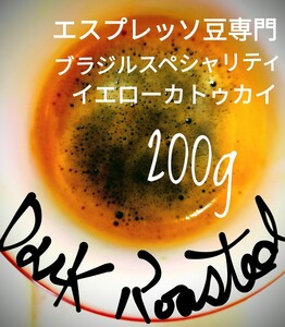 高級豆ブラジル・イエローカトゥカイ 深煎り