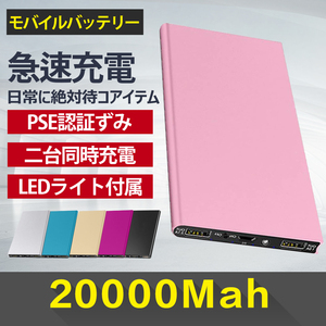 20000mAh モバイルバッテリー　急速充電 軽量 薄型 残量表示 2USB出力　PSE認証済み　防災グッズ/対策：地震 / 災害 カラー：ピンク